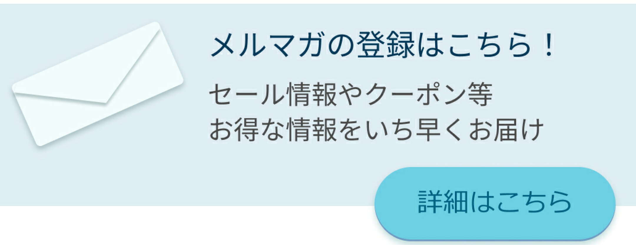 お得な情報を配信！メルマガのご登録はこちらから！