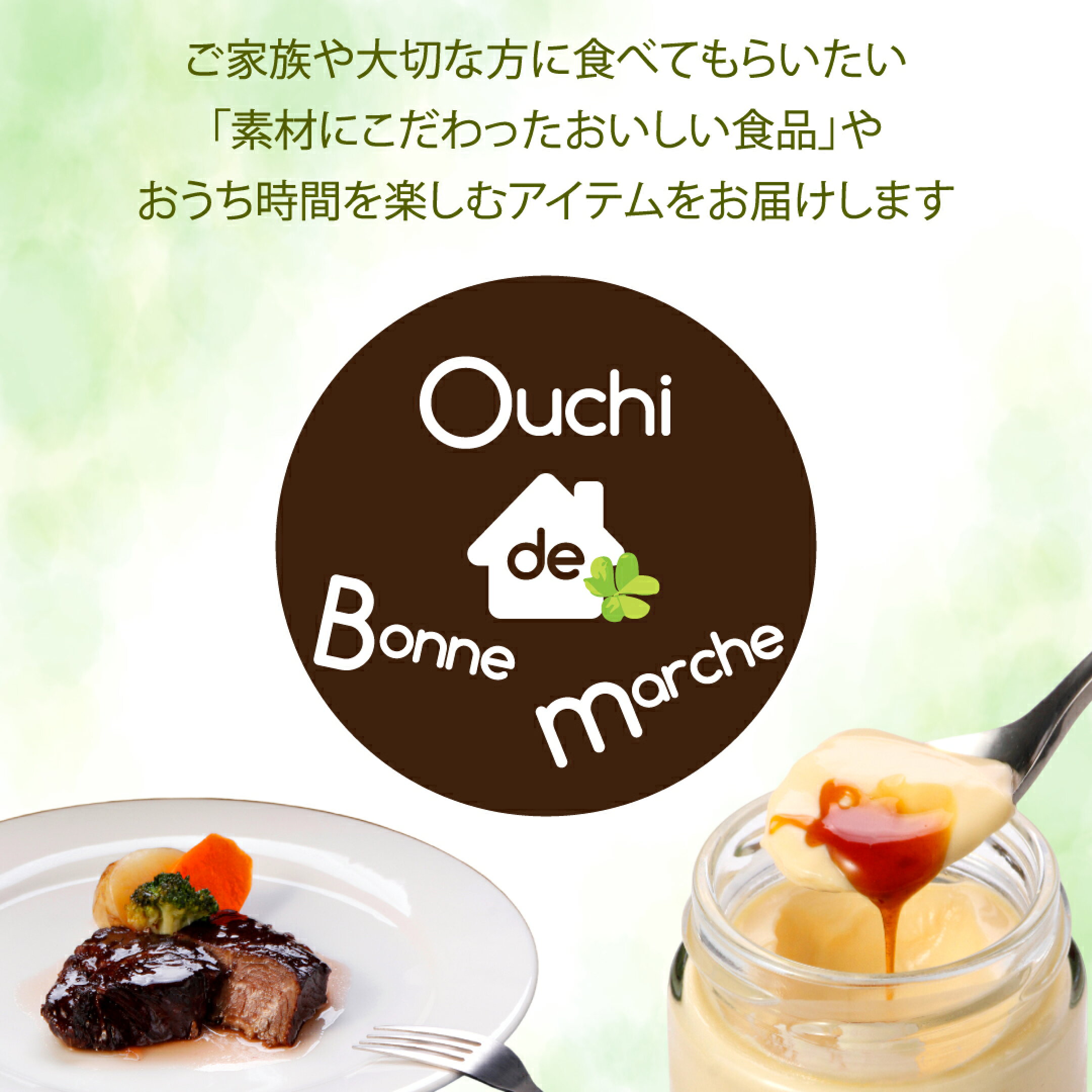 ご家族や大切な方に食べてもらいたい「素材にこだわったおいしい食品」やおうち時間を楽しむアイテムをお届けします