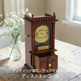 【送料無料】敬老の日 ギフト アンティーク調ミニチュアオルゴール ディスク オルゴール ギフト 出産祝い 結婚祝い 誕生日 還暦 入学 入園 卒業 卒園 退職祝い 癒し 健康 くつろぎ おうち時間 ギフト プレゼント ご褒美