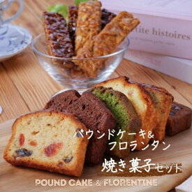 【送料無料】敬老の日 秋ギフト 焼き菓子 詰め合わせ ギフト パウンドケーキ フロランタン セット ギフト お返し 内祝い 手土産 個包装 めるたん
