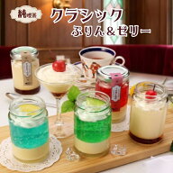 【送料無料】夏ギフト お中元 おうちdeボンマルシェ 期間限定クラシックぷりん＆ゼリー5個セット【ぷりん…