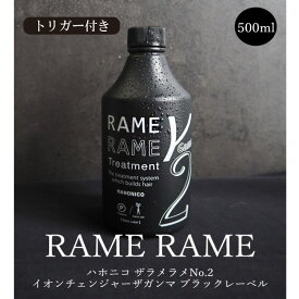 【ポイント10倍★限定クーポン発行中】 ハホニコ ザラメラメ No.2 イオンチェンジャーザガンマ 500ml トリガー付き ブラックレーベル トリートメント ヘアケア ヘアトリートメント ヘアパック ハホニコトリートメント サロン専売品 業務用 美容室専売 美容　ギフト