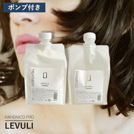 【6/4より特価販売★お気に入り必須】 【セット】ハホニコ レブリ シャンプー1000ml＋トリートメント1000g 2点セット　美容室専売 つや髪 サロン専売品 ダメージ補修 アイロン 傷み 枝毛 保湿 ヘアケア 髪質 LEVULI HAHONICO PRO