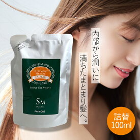 【限定クーポン発行中★最大50％OFF】 パイモア キャドゥ シャインオイルモイスト 詰め替え 100ml　美容室専売 つや髪 女子 トリートメント サロン専売品 paimore cadeau アウトバストリートメント 洗い流さないトリートメント レフィル 詰替え