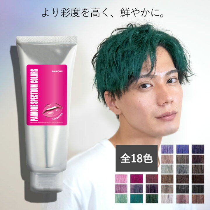 楽天市場 Black Friday企画 19日から27日 P3倍 パイモア スペクトラムカラーズ トリートメント 全18色 カラートリートメント ヘアカラーヘアカラー カラー セルフカラー 染毛料 派手髪 派手色 ピンク ブルー グリーン シルバーパープル メンズカラー