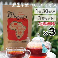 送料無料「野生ロイボス」30包×3袋 1.8L用(煮出し) ノンカフェイン 無農薬 天然 無添加 ティーバッグ 野…