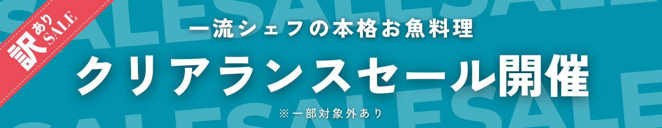 訳ありセール