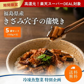 【送料無料】福島県産 刻み穴子の蒲焼き 100g×5袋 個包装 追いダレあり 鰻 手軽 レンジ ボイル ボンキッシュ