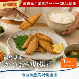 【グルテンフリー】福島県産 かつおの米粉唐揚げ 米粉 250g 1袋 冷凍 魚惣菜 揚げ物 おつまみ 家飲み お弁当 おかず 和惣菜 グルテンフリー 米粉 天ぷら お好み パスタ 常磐もの ボンキッシュ