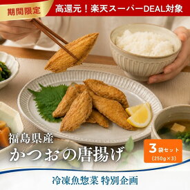 【グルテンフリー】福島県産 かつおの米粉唐揚げ 米粉 250g 3袋 冷凍 魚惣菜 揚げ物 おつまみ 家飲み お弁当 おかず 和惣菜 グルテンフリー 米粉 天ぷら お好み パスタ 常磐もの ボンキッシュ