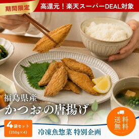 【送料無料・グルテンフリー】福島県産 かつおの米粉唐揚げ 米粉 250g 4袋 冷凍 魚惣菜 揚げ物 おつまみ 家飲み お弁当 おかず 和惣菜 グルテンフリー 米粉 天ぷら お好み パスタ 常磐もの ボンキッシュ 送料無料