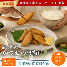 【送料無料・グルテンフリー】福島県産 かつおの米粉唐揚げ 米粉 250g 6袋 冷凍 魚惣菜 揚げ物 おつまみ 家飲み お弁当 おかず 和惣菜 グルテンフリー 米粉 天ぷら お好み パスタ 常磐もの ボンキッシュ 送料無料