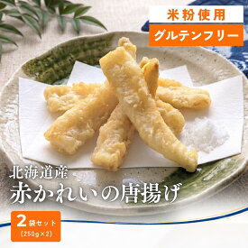 【グルテンフリー】北海道産 赤かれいの唐揚げ 米粉 250g 2袋 冷凍 切り身 揚げるだけ 魚惣菜 フライ おつまみ 家飲み 和惣菜 丼 天ぷら 唐揚げ ボンキッシュ