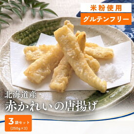 【グルテンフリー】北海道産 赤かれいの唐揚げ 米粉 250g 3袋 冷凍 切り身 揚げるだけ 魚惣菜 フライ おつまみ 家飲み 和惣菜 丼 天ぷら 唐揚げ ボンキッシュ