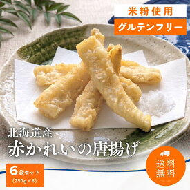 【送料無料・グルテンフリー】北海道産 赤かれいの唐揚げ 米粉 250g 6袋 冷凍 切り身 揚げるだけ 魚惣菜 フライ おつまみ 家飲み 和惣菜 丼 天ぷら 唐揚げ ボンキッシュ