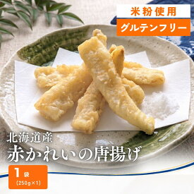 【グルテンフリー】北海道産 赤かれいの唐揚げ 米粉 250g 1袋 冷凍 切り身 揚げるだけ 魚惣菜 フライ おつまみ 家飲み 和惣菜 丼 天ぷら 唐揚げ ボンキッシュ
