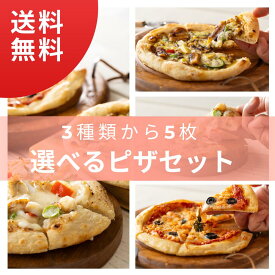 【送料無料】選べる国産 ピザ 5枚セット 3種類の国産 シーフード 魚介類のピザ イカ ホタテ 帆立 サーモン あなご 穴子 マルゲリータ カレー ナチュラルチーズ オリーブ 国産 魚介類 専門 ボンキッシュ 冷凍ピザ pizza 冷凍食品