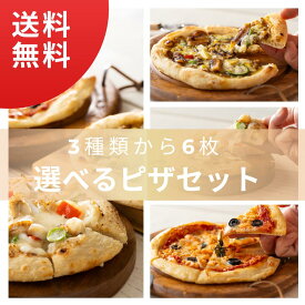 【送料無料】選べる国産 ピザ 6枚セット 3種類の国産 シーフード 魚介類のピザ イカ ホタテ 帆立 サーモン あなご 穴子 マルゲリータ カレー ナチュラルチーズ オリーブ 国産 魚介類 専門 ボンキッシュ 冷凍ピザ pizza 冷凍食品