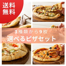 【送料無料】選べる国産 ピザ 9枚セット 3種類の国産 シーフード 魚介類のピザ イカ ホタテ 帆立 サーモン あなご 穴子 マルゲリータ カレー ナチュラルチーズ オリーブ 国産 魚介類 専門 ボンキッシュ 冷凍ピザ pizza 冷凍食品