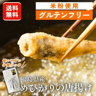 【送料無料・グルテンフリー】福島県産 めひかりの唐揚げ 米粉 250g ×4袋 の 計1000g 冷凍 魚惣菜 揚げ…