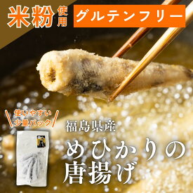 【グルテンフリー】福島県産 めひかりの唐揚げ 米粉 250g ×2袋 冷凍 魚惣菜 揚げ物 おつまみ 家飲み お弁当 おかず 和惣菜 グルテンフリー 米粉 天ぷら お好み パスタ 無頭 ボンキッシュ
