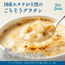 【まとめ買いは送料無料】ホタテ グラタン 200g 国産 帆立 使用 特製ホワイトソース バター マカロニ 1個 6個 9個 12個 まとめ買い でお得 冷凍 惣菜 洋風 洋食 洋総菜 使い捨て 容器 レンジ 簡単 買い置き 女子会 ギフト 送料無料 あり ボンキッシュ
