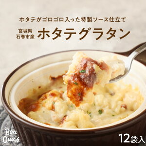 ホタテグラタン 200g 宮城県石巻市産 1個 6個 9個 12個 まとめ買い 国産 帆立 冷凍 惣菜 使い捨て 容器 レンジ 簡単 手軽 ギフト 送料無料 ボンキッシュ