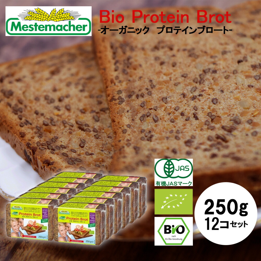 Mestemacher  メステマッハーBio Protein Brot 　プロテインブロート250g（スライス5枚）お得　ヴィーガン　オーガニック