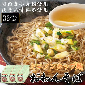 ＼クーポン＆条件達成でP10倍／ 【国産】ミニノンカップ麺　おわんそば 35g　【1ケース（36食入り）送料込】[トーエー食品］お湯を注いで3分