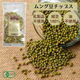 ＼クーポン配付中／ 【有機JAS】有機ムング豆チップス 50g［アリサン］ オーガニック プラントベース 無添加 スナック ベジタリアン お菓子 野菜