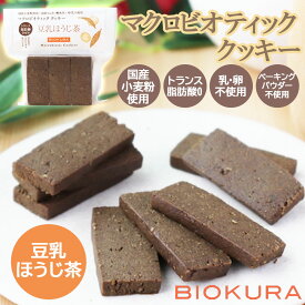 【国産・無添加】ビオクラ マクロビオティッククッキー 豆乳ほうじ茶/豆乳ココナッツ/豆乳きなこ 9枚［BIOKURA］ トランス脂肪酸0 vegan お菓子