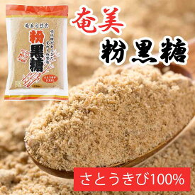 【国産】奄美　粉黒糖/純黒糖 230g［奄美自然食品本舗］粉末　砂糖