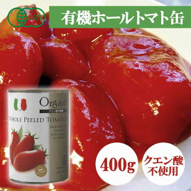 【有機JAS】有機ホールトマト缶400g（固形量240g） ［創健社］オーガニック　収穫後24時間以内加工