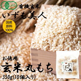 【有機JAS】いずも美人 玄米丸餅350g（10個入) 個包装 ［三和農産］ オーガニック 無添加 雑煮 ぜんざい お汁粉 もち