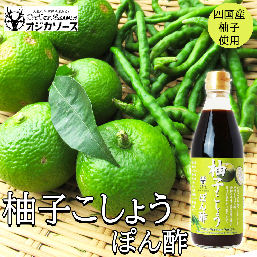 柚子こしょうポン酢　360ml［オジカソース］四国産柚子果汁