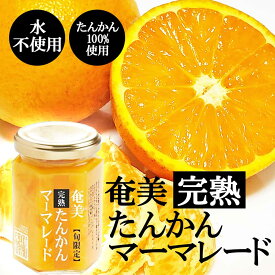 ＼クーポン配付中／ 【セール！】【アレルギー対応】奄美　完熟たんかんマーマレード　150g［奄美自然食品本舗］爽やかな柑橘風味