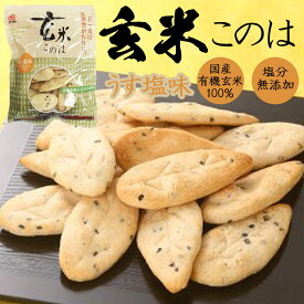 【有機・国産】新玄米このは　うす塩味80g［アリモト］チャック付き