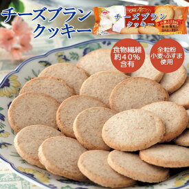 【国産】チーズブランクッキー 80g［キング製菓］全粒粉・小麦ふすま カロリー控えめ お菓子 卵不使用