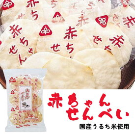 【国産・無添加】赤ちゃんせんべい　25g(14枚)［サンコー］個包装　離乳食開始頃～