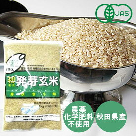 【有機JAS】籾発芽玄米 芽吹き小町 1kg［アイリッツ］あきたこまち 国産　オーガニック 米 合鴨農法