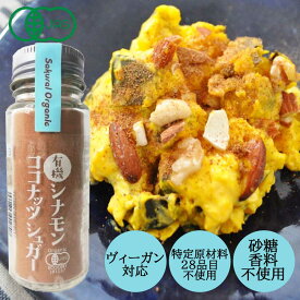 【セール!】【有機JAS】有機シナモンココナッツシュガー　35g [桜井食品]