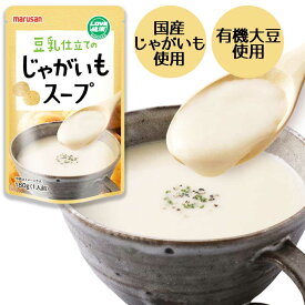【メール便】【有機大豆】豆乳仕立てのじゃがいもスープ　180g［マルサン］即席スープ