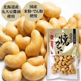 【メール便】匠の味 焼カシュー 85g［池田食品］ カシューナッツ 北海道産丸大豆醤油 おつまみ