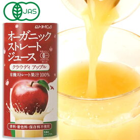 【セール!】【有機JAS】オーガニック ストレートジュース クラウディアップル 195g［ムソー］無添加 果汁100% アップルジュース りんごジュース