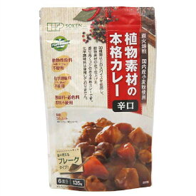 【プラントベース】植物素材の本格カレー（フレーク）　甘口/中辛/辛口［創健社］6皿分　チャック付き　脂質30％OFF