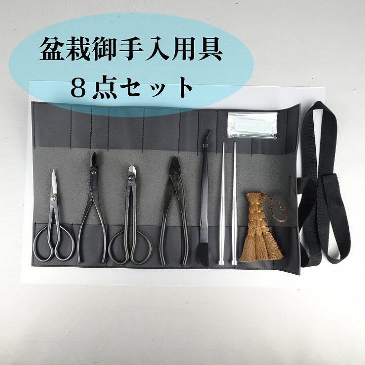 楽天市場】盆栽 道具 セット お手入れ道具 8点セット 喜久和 剪定ばさ 