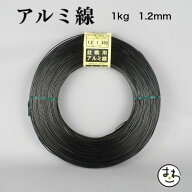 盆栽用 アルミ線 1kg 1.2mm 盆栽道具 カラーアルミ線 針金 ハリガネ 盆栽用針金 アルミワイヤー 盆栽御手…