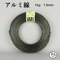 盆栽用 アルミ線 1kg 1.5mm 盆栽道具 カラーアルミ線 針金 ハリガネ 盆栽用針金 アルミワイヤー 盆栽御手…