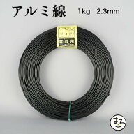 盆栽用 アルミ線 1kg 2.3mm 盆栽道具 カラーアルミ線 針金 ハリガネ 盆栽用針金 アルミワイヤー 盆栽御手…