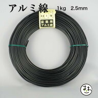 盆栽用 アルミ線 1kg 2.5mm 盆栽道具 カラーアルミ線 針金 ハリガネ 盆栽用針金 アルミワイヤー 盆栽御手…